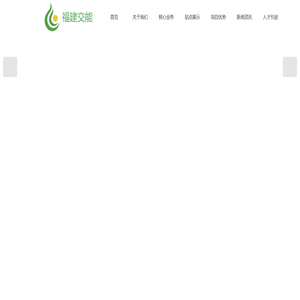 福建交能控股有限公司|福建交能控股|交能控股|福州交能控股|交能控股有限公司|福建交能控股有限公司【官网】